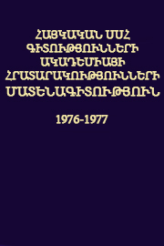 Հայկական ՍՍՀ Գիտությունների Ակադեմիայի հրատարակությունների մատենագիտություն (1976-1977)